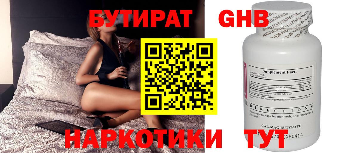 Бутират Butirat Новый Уренгой