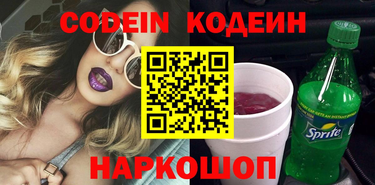 Кодеиновый сироп Lean Purple Drank Новый Уренгой